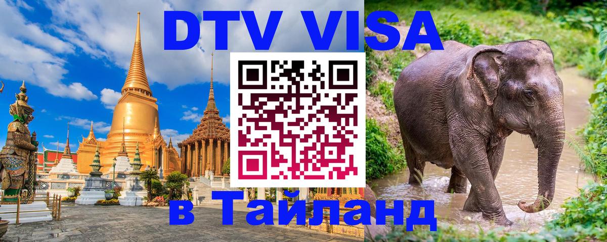 Виза ДТВ на 5 лет в Тайланд 