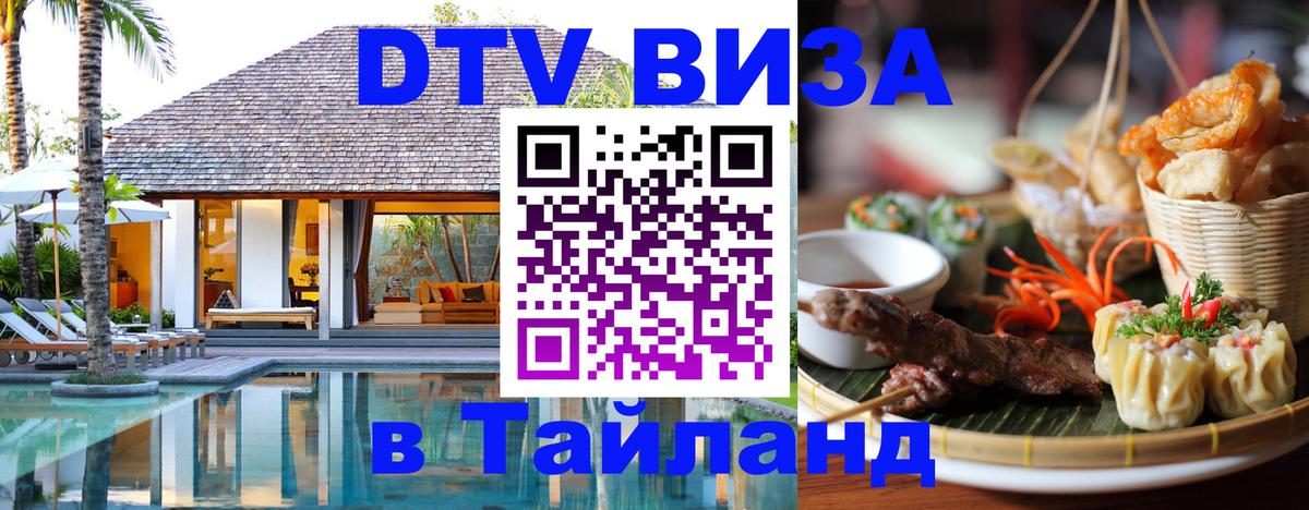 Сколько стоит виза DTV в Тайланд 
