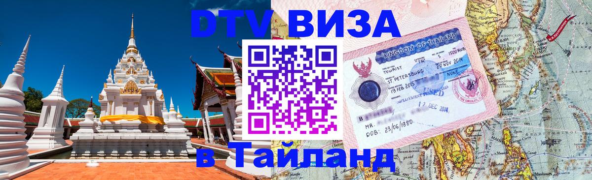 DTV Visa Thailand — прайс и условия, виза без дополнительных документов - 05.10.2025 
